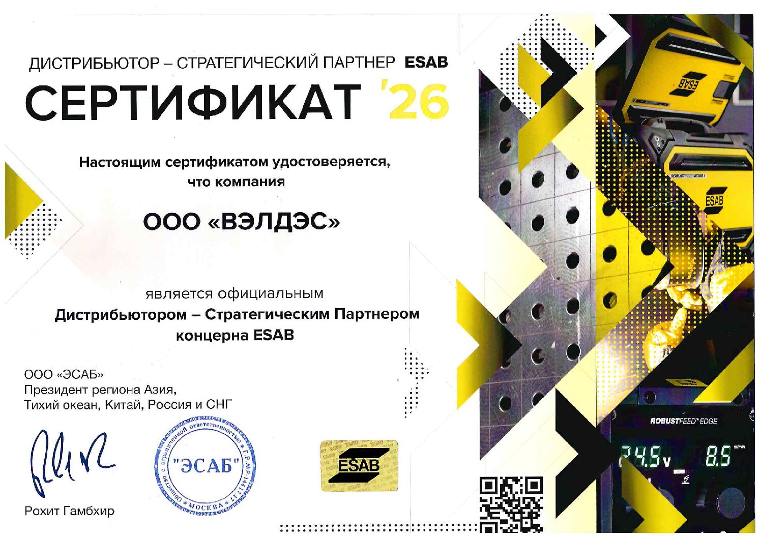 Сертификат официального дистрибьютора ООО "Вэлдэс"