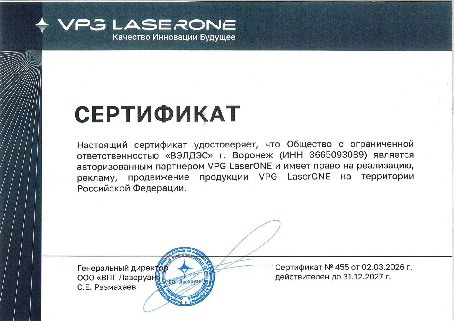 Сертификат авторизованного партнера VPG LaserONE